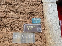 -杨家堂村
