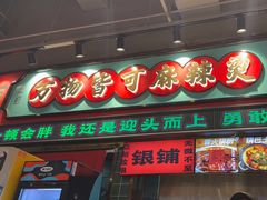 -文立新麻辣烫(合生汇21街区店)
