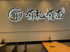 -有礼有面(知春路店)