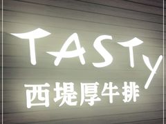 门面-西堤厚牛排(国瑞店)