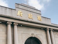 -南京中国近代史遗址博物馆(南京总统府)