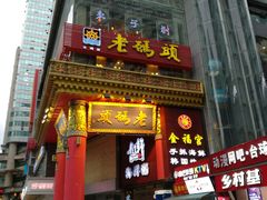 门面-老码头火锅(骡马市店)