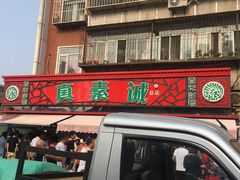 门面-真素诚(玉泉路总店)