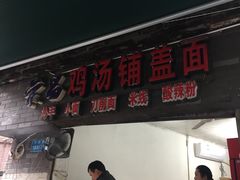 门面-荣昌铺盖面(武陵路店)