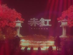 -赤红音乐现场(浦东金桥路店)