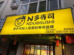 门面-N多寿司(西湖道店)