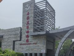 -石家庄市动物园