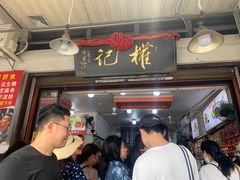 门面-权记百年老字号(牌坊街店)