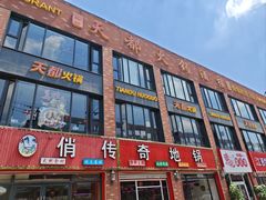 -天都火锅酒楼(虹梅南路店)