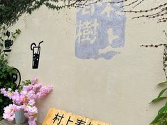 -村上春树