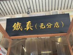 -铁真·没分店·刨冰·红焖羊肉