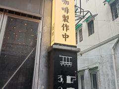 -无牌咖啡&酒馆