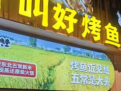 -林溪晚亭脆皮烤鱼(藁城店)