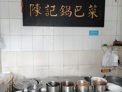 -陈记锅巴菜(五大道店)