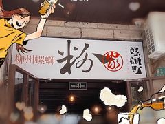 -粉家柳州螺蛳粉(杨宅路店)