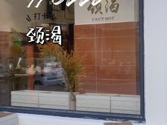 -颈渴