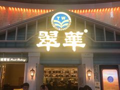 门面-翠华餐厅(正佳广场店)