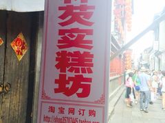 森林芡实糕坊-森林芡实糕坊