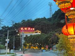 -巴倒烫陆派火锅山庄(南山总店)