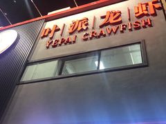 门面-叶派龙虾•招牌香辣蟹·海鲜(中海国际店)