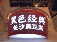 -黑色经典臭豆腐·湖南特产(步行街店)