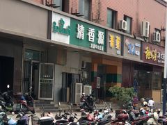 门面-清香源清真牛肉拉面(文化宫店)