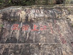 -羚羊峡古栈道森林公园