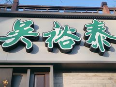 -吴裕泰茶庄(鼓楼店)