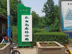 -长白岛森林公园