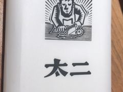 -太二酸菜鱼(汕头苏宁广场店)