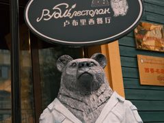 -卢布里西餐厅(满洲里店)