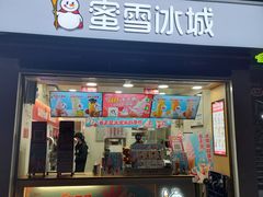 门面-蜜雪冰城(观音桥步行街店)