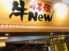门面-牛New寿喜烧(青浦店)