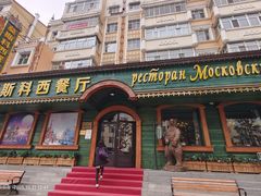 -莫斯科西餐厅