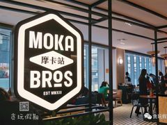 -Moka Bros 摩卡站(西单大悦城店)