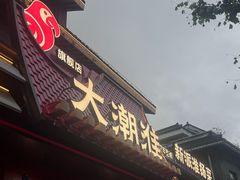 -大潮淮·淮扬菜(何园旗舰店)