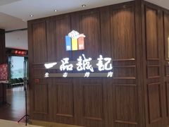 -一品诚记烤肉(大连柏威年购物中心店)