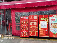 门面-丼亦九宫格火锅(铁像寺街店)
