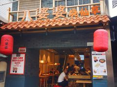 门面-八婆婆烧仙草(曾厝垵店)