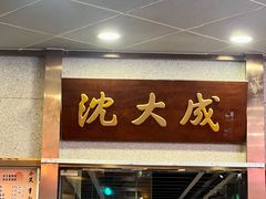 -沈大成(南京东路店)