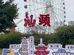 -汕头星城湾欢乐世界