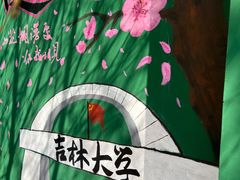 -吉林大学(南岭校区)