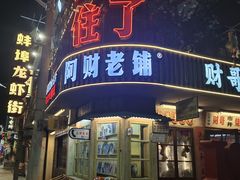 -阿财老铺·老蚌埠龙虾城(华夏总店)