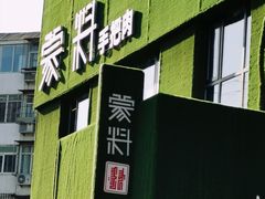 门面-蒙料·手把肉(望京店)