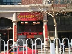 -李连贵熏肉大饼(宁山中路店)