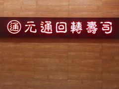 -元通寿司(地标店)