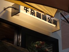 -CowCow其其·牛杂咖啡公司(六运店)