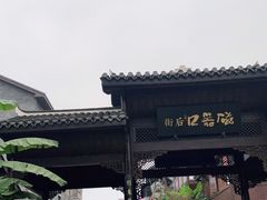 -磁器口古镇