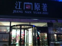 门面-江南原著(中联广场店)