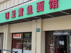 -明呈黄鱼面馆(斜土路店)